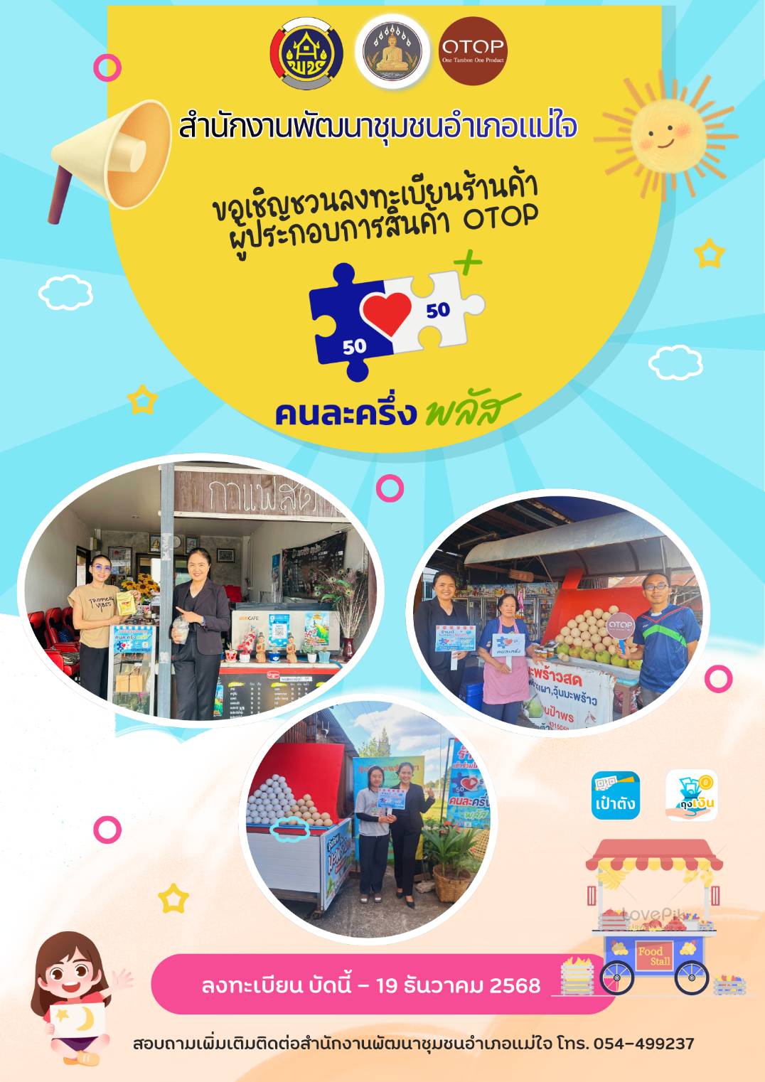 พช.แม่ใจ เชิญชวนผู้ผลิต ผู้ประกอบการ OTOP ลงทะเบียนร้านค้าเข้าร่วมโครงการคนละครึ่ง